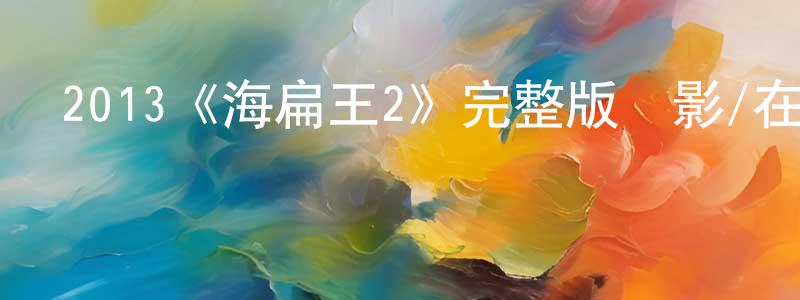 陳云飛發布2013《海扁王2》完整版電影/在線觀看/百度云-美劇天堂